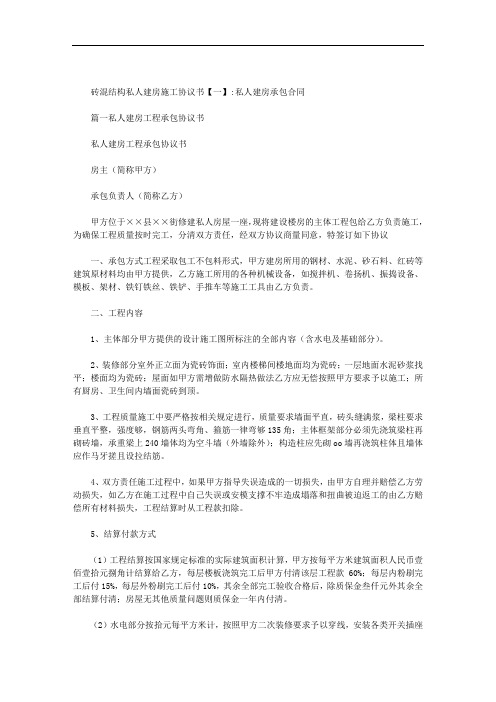 砖混结构私人建房施工协议书