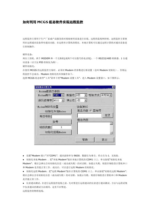 如何利用MCGS组态软件实现远程监控