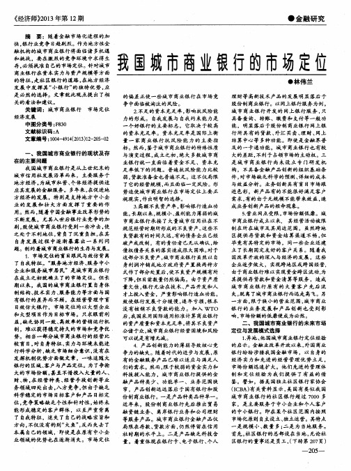 我国城市商业银行的市场定位