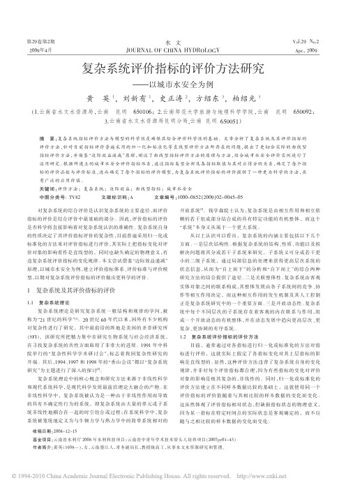 复杂系统评价指标的评价方法研究_以城市水安全为例