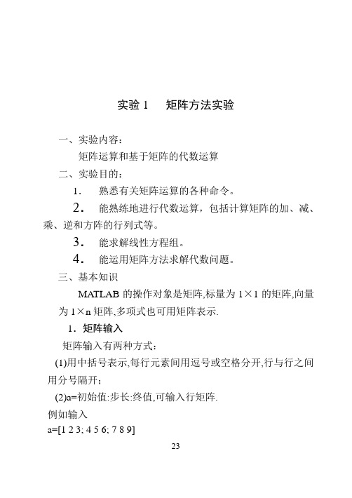 实验1 矩阵方法实验