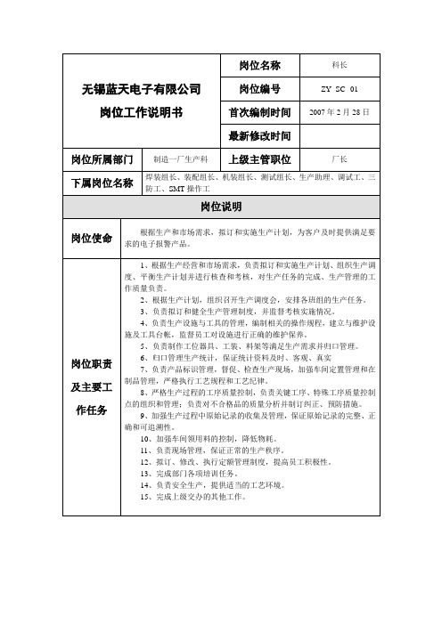某制造企业岗位工作说明书汇总2000004)