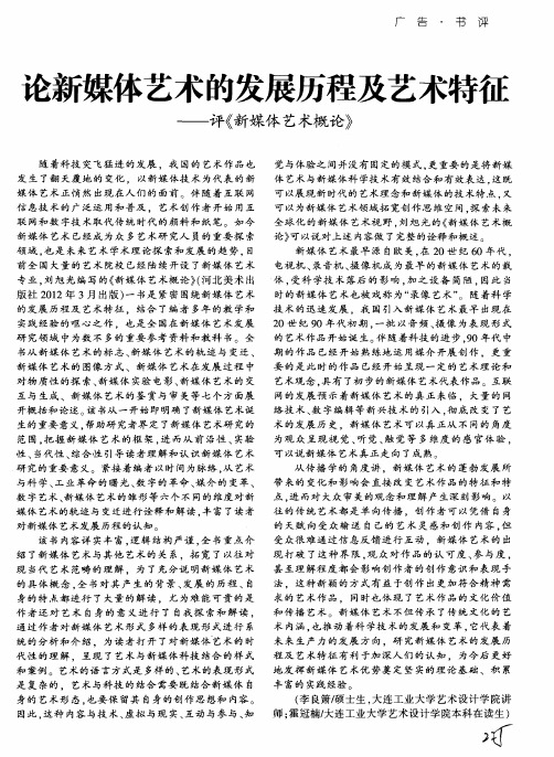论新媒体艺术的发展历程及艺术特征——评《新媒体艺术概论》