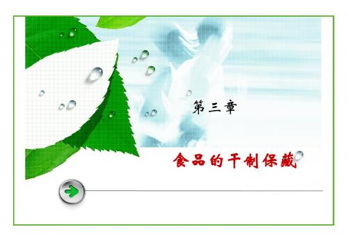 3食品的干制保藏技术