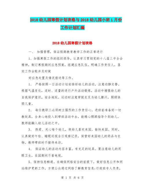 2018幼儿园寒假计划表格与2018幼儿园小班1月份工作计划汇编