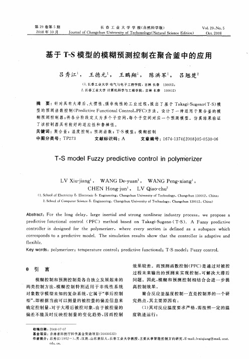 基于T-S模型的模糊预测控制在聚合釜中的应用