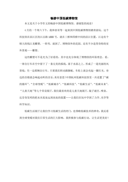畅游中国低碳博物馆_小学作文