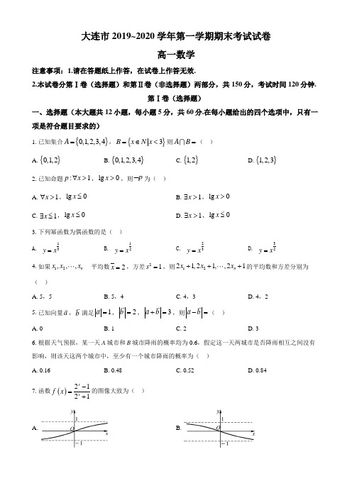 辽宁省大连市高一上学期期末考试数学试题(原卷版)
