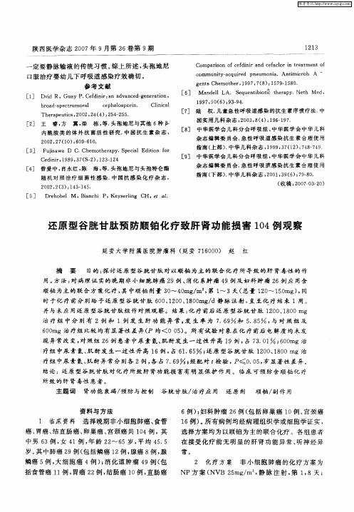 还原型谷胱甘肽预防顺铂化疗致肝肾功能损害104例观察