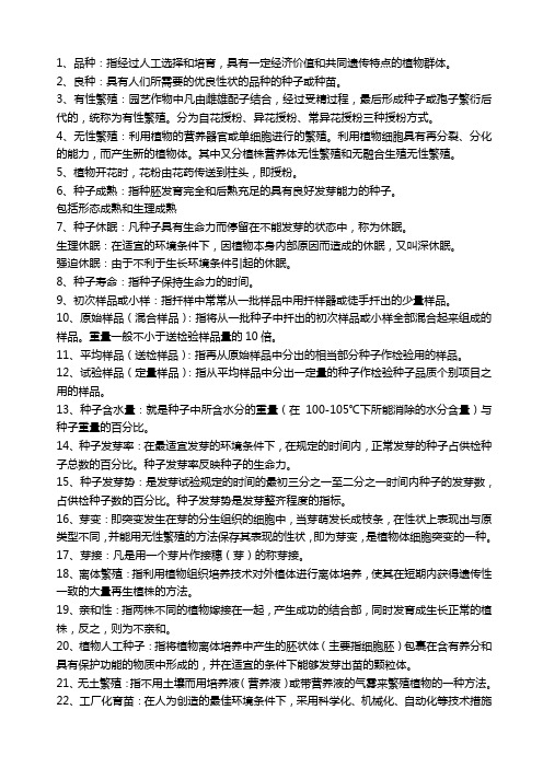 良种繁育
