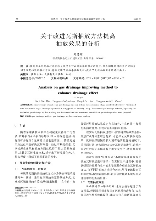 关于改进瓦斯抽放方法提高抽放效果的分析