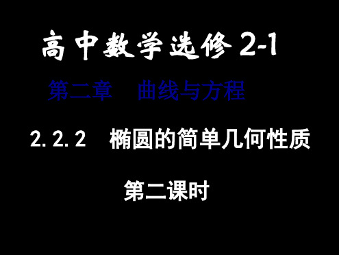 高二数学选修2-1课件：2.2.2 椭圆的简单几何性质