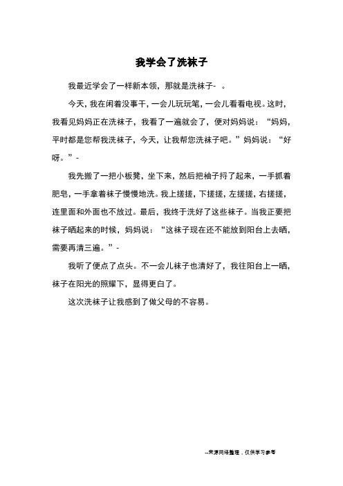 我学会了洗袜子_小学三四年级记事