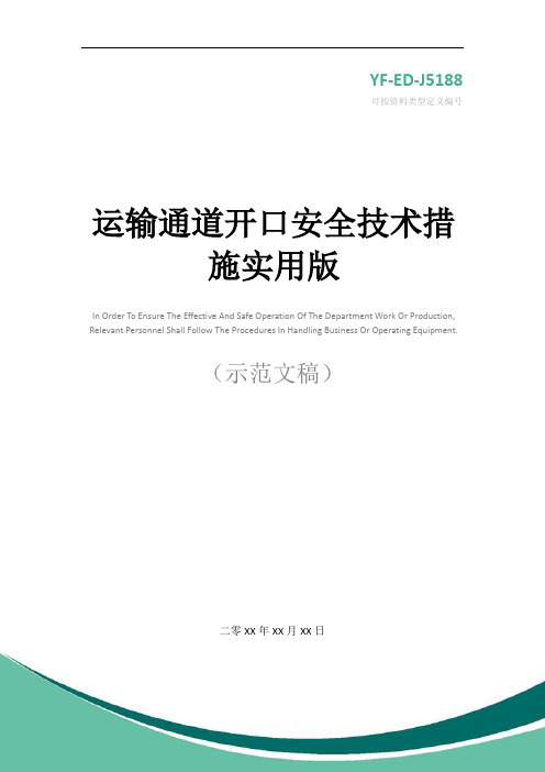 运输通道开口安全技术措施实用版