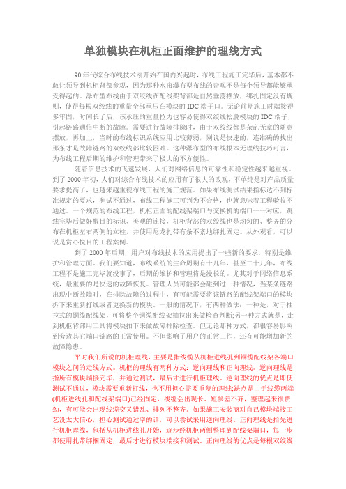 单独模块在机柜正面维护的理线方式.