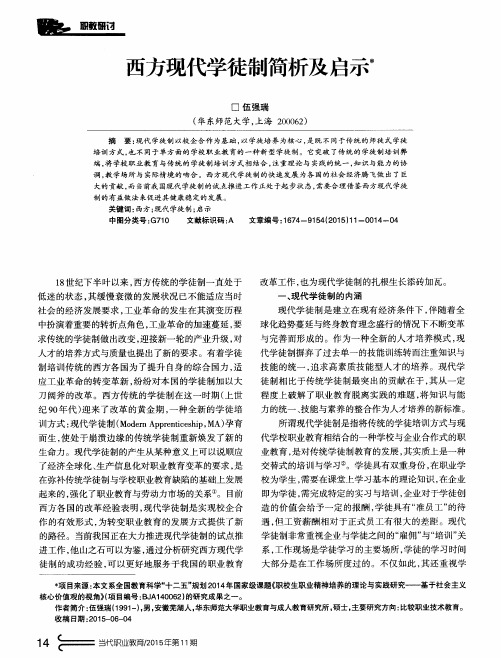 西方现代学徒制简析及启示