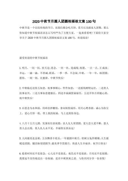 2020中秋节月圆人团圆祝福语文案100句