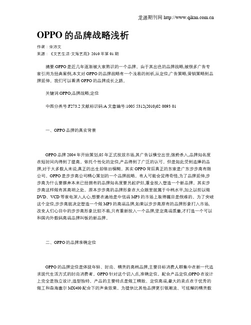 OPPO的品牌战略浅析
