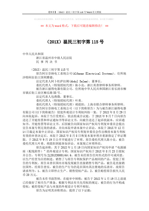 【推荐】(201X)温民三初字第115号-word范文模板 (7页)