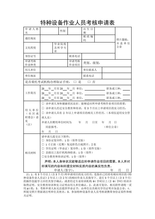 特种设备作业人员考核申请表【模板】