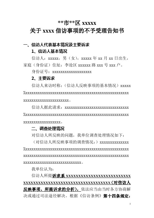 信访事项的不予受理告知书(模板)