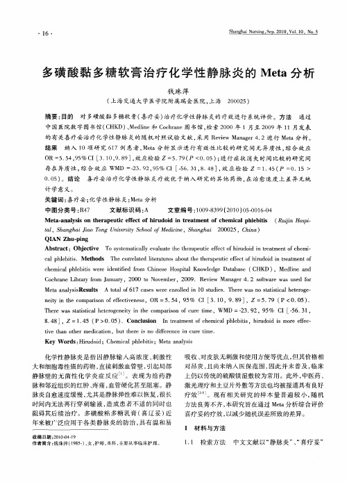 多磺酸黏多糖软膏治疗化学性静脉炎的Meta分析