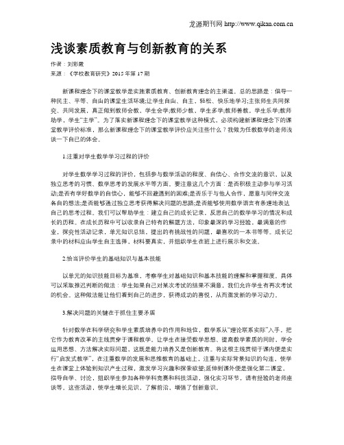 浅谈素质教育与创新教育的关系