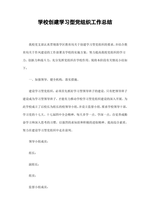 学校建学习型党组织工作总结