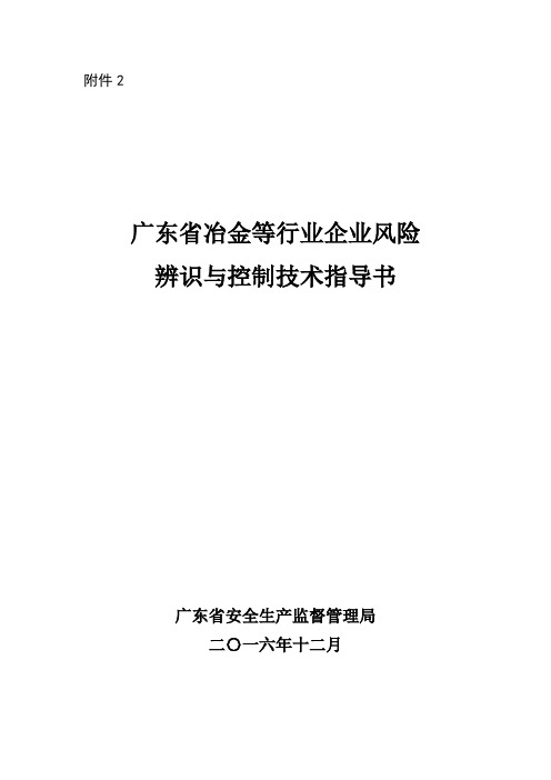 冶金等行业企业风险辨识与控制技术指导书