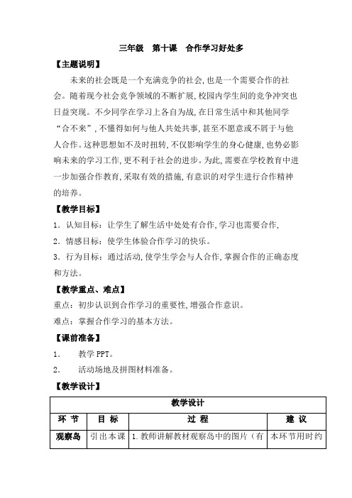 【通用版】小学生心理健康教育教案：三年级 第十课 合作学习好处多 教师用书