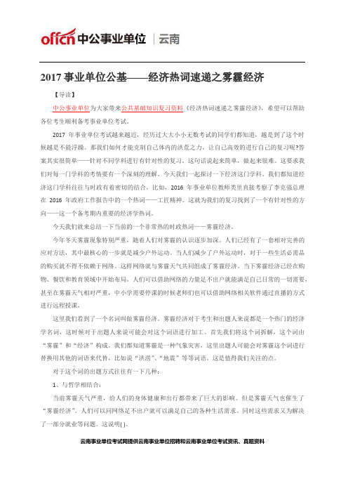 2017事业单位公基——经济热词速递之雾霾经济