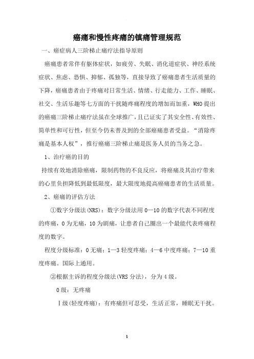 癌痛、慢性疼痛的镇痛治疗管理规范
