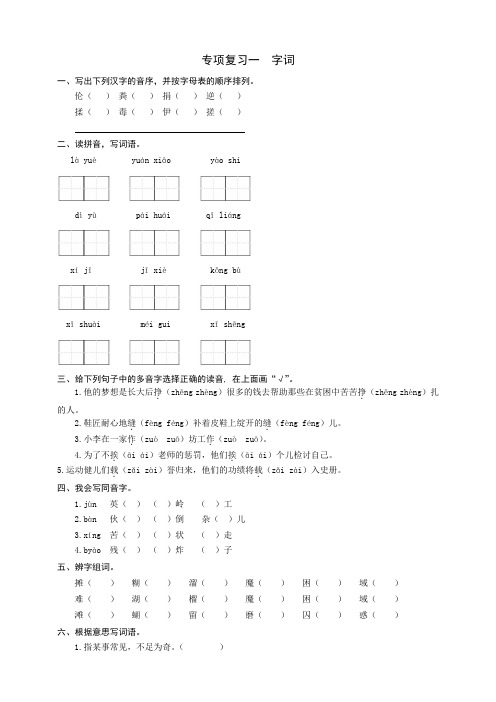 最新【部编】人教版六年级下册语文：专项复习一字词同步练习题