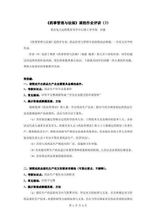 药事管理与法规第三次作业评讲