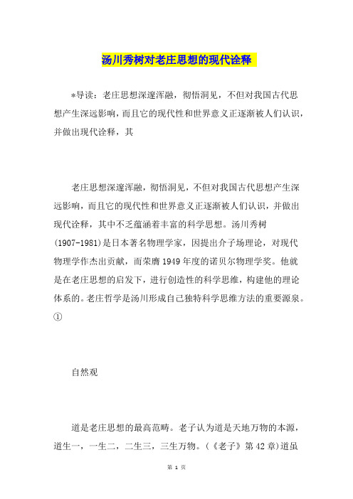 汤川秀树对老庄思想的现代诠释