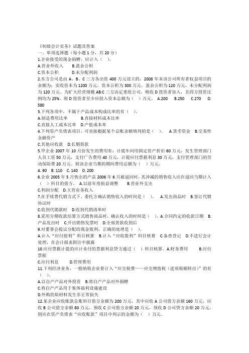 初级会计实务试题及答案讲课讲稿