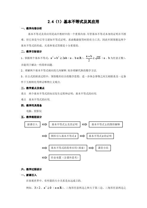 沪教版高一上册数学基本不等式及其应用教案一级第一学期(1)