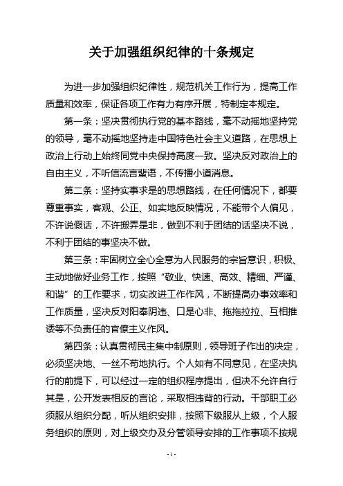 加强组织纪律规定
