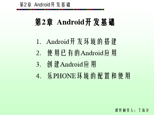 第2章-Android开发基础