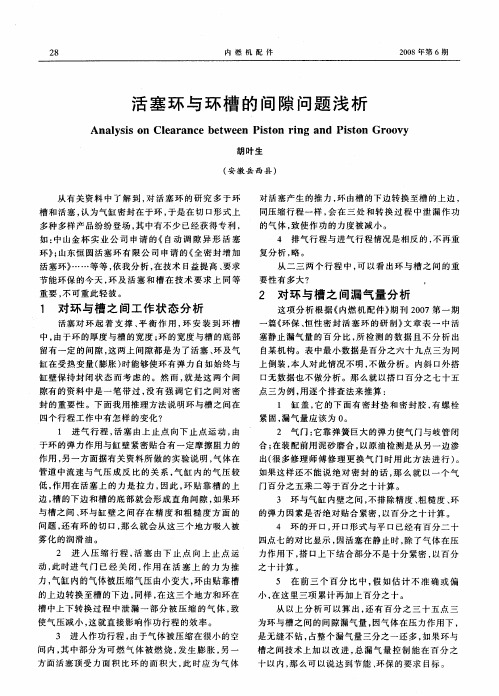 活塞环与环槽的间隙问题浅析