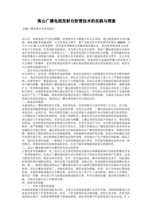 高山广播电视发射台防雷技术的实践与探索