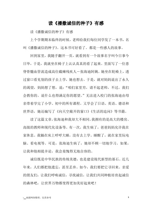 读《播撒诚信的种子》有感_读后感