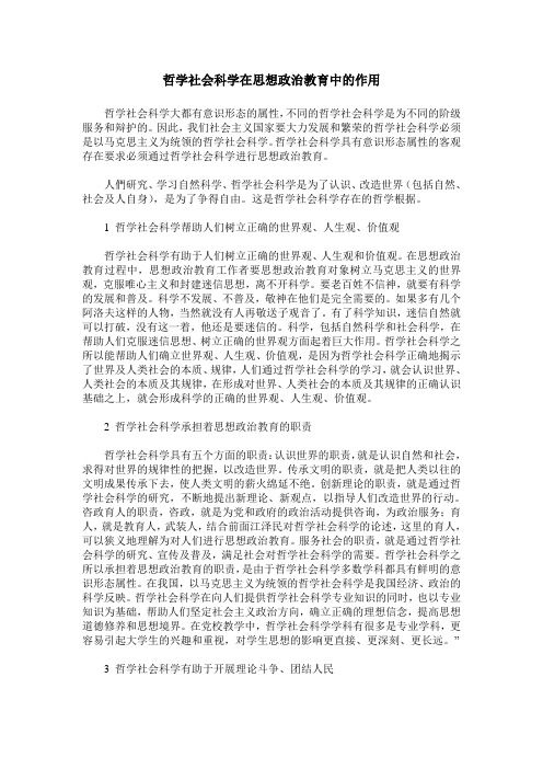 哲学社会科学在思想政治教育中的作用