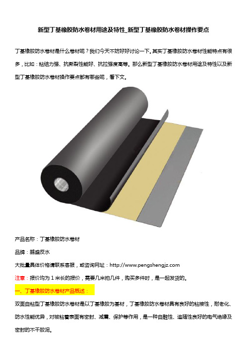 新型丁基橡胶防水卷材用途及特性_新型丁基橡胶防水卷材操作要点