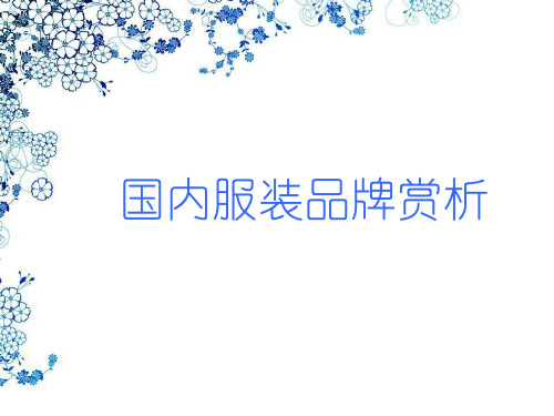 国内知名服装品牌