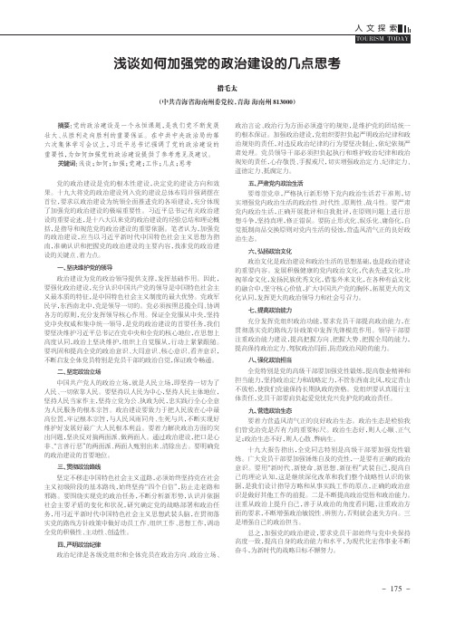 浅谈如何加强党的政治建设的几点思考