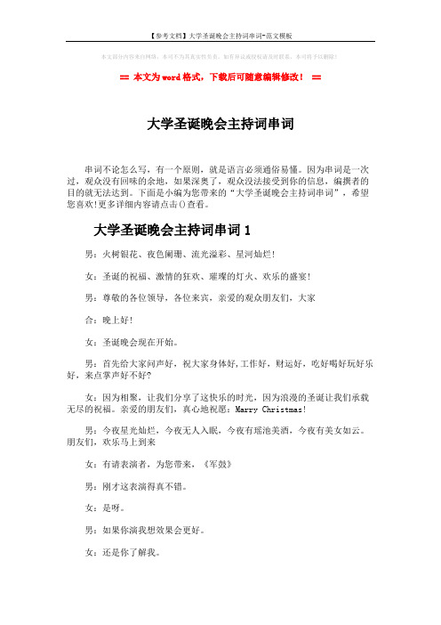 【参考文档】大学圣诞晚会主持词串词-范文模板 (12页)