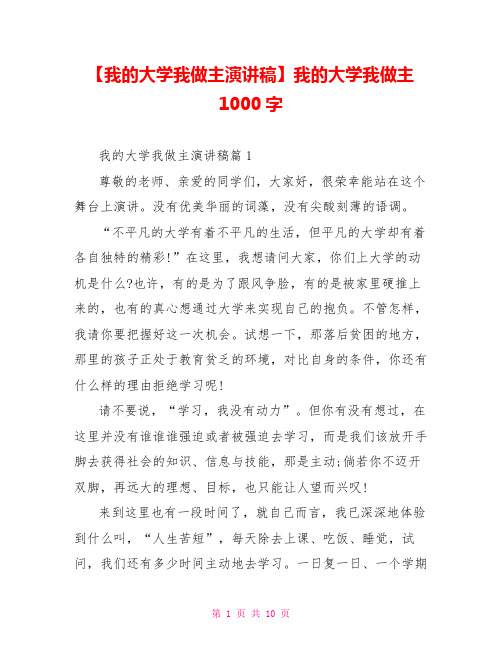 【我的大学我做主演讲稿】我的大学我做主1000字
