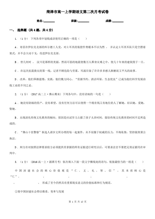 菏泽市高一上学期语文第二次月考试卷