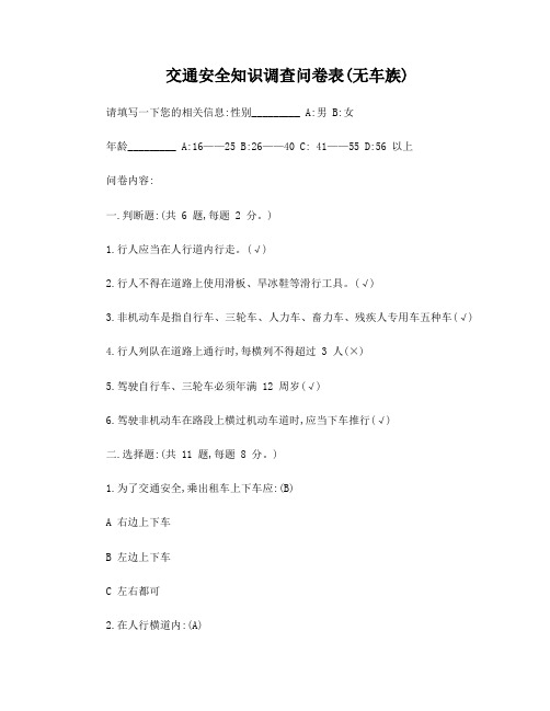 交通安全知识调查问卷表